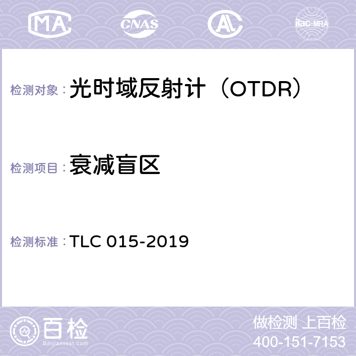 衰减盲区 光时域反射计认证技术规范 TLC 015-2019 5.5.4