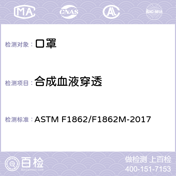 合成血液穿透 医用口罩抗人工合成血液渗透的标准试验方法（已知速度下固体体积的水平喷射） ASTM F1862/F1862M-2017