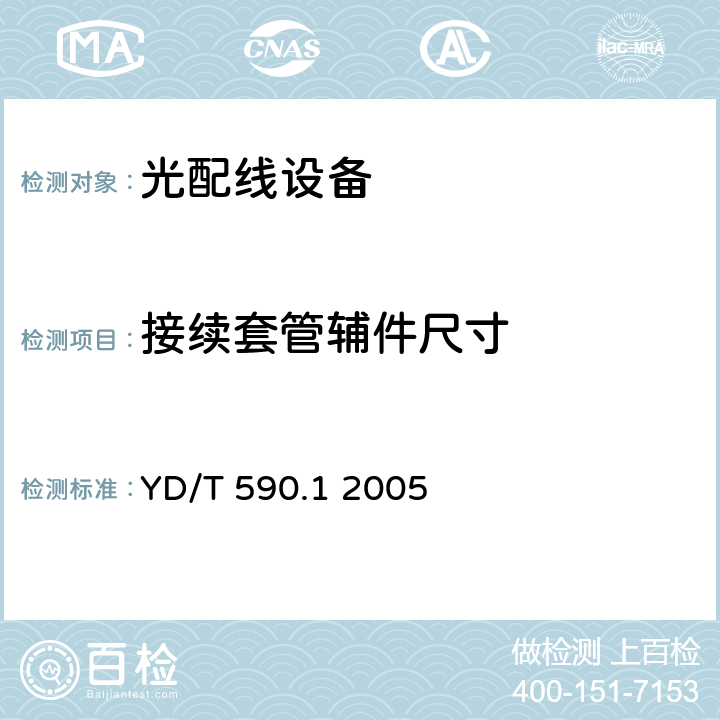 接续套管辅件尺寸 YD/T 590.1-2005 通信电缆塑料护套接续套管 第一部分:通用技术条件