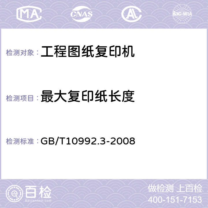 最大复印纸长度 GB/T 10992.3-2008 静电复印机 第3部分:工程图纸复印机