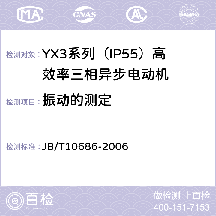 振动的测定 YX3系列（IP55）高效率三相异步电动机 技术条件（机座号80～355） JB/T10686-2006 5.2i