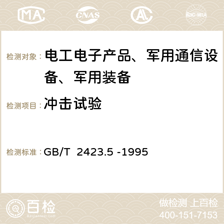 冲击试验 电工电子产品环境试验 第2部分：试验方法 试验Ea和导则：冲击 GB/T 2423.5 -1995