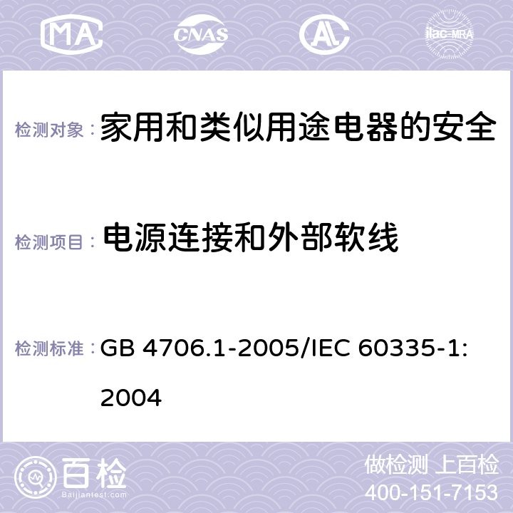 电源连接和外部软线 家用和类似用途电器的安全 第1部分：通用要求 GB 4706.1-2005/IEC 60335-1:2004 25