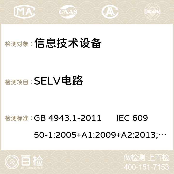 SELV电路 信息技术设备, 安全性:一般要求 GB 4943.1-2011 IEC 60950-1:2005+A1:2009+A2:2013; EN 60950-1:2006+A11+A1+A12+A2;UL 60950-1 Ed.2:2007-03 (Revision 2014-10-14) 2.2