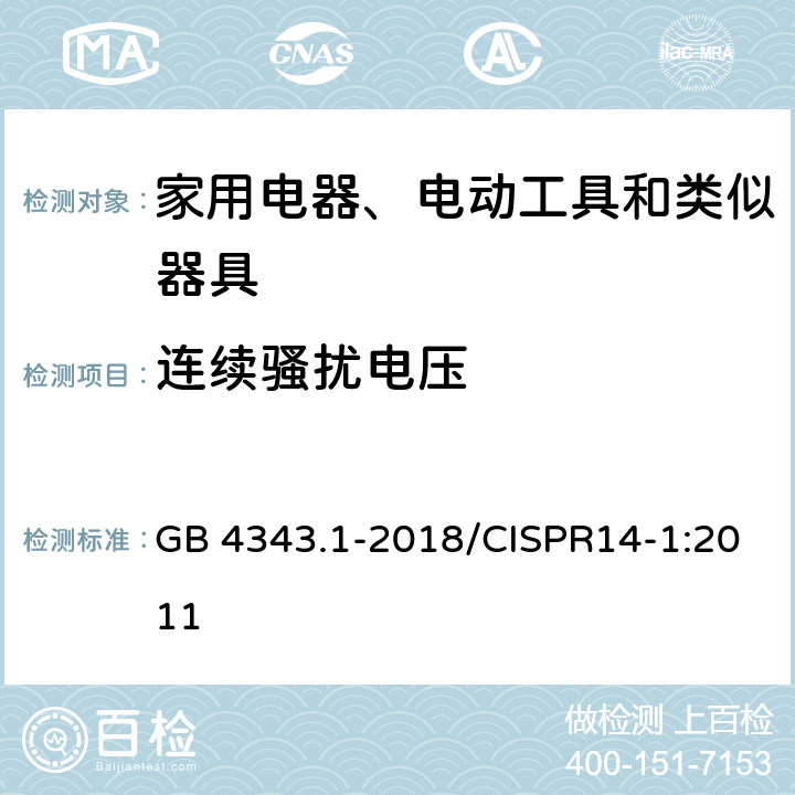 连续骚扰电压 家用电器,电动工具和类似器具的电磁兼容要求 第1部分：发射 GB 4343.1-2018/CISPR14-1:2011 5