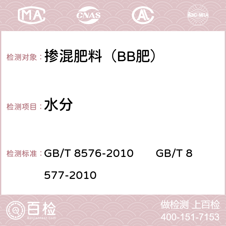 水分 复混肥料中游离水含量测定真空烘箱法 复混肥料中游离水含量测定卡尔费休法 GB/T 8576-2010 GB/T 8577-2010