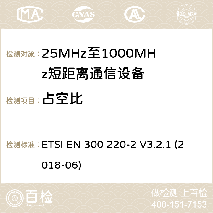 占空比 短程设备（SRD），工作频率范围为25 MHz至1 000 MHz;第2部分：非特定无线电设备接入无线电频谱的协调标准 ETSI EN 300 220-2 V3.2.1 (2018-06) 4.3.3