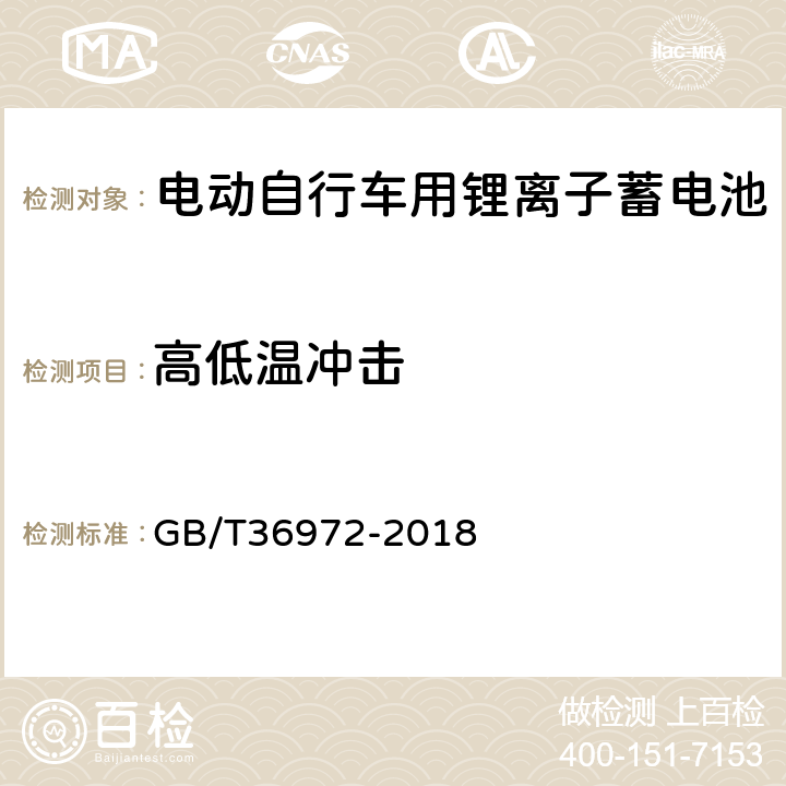 高低温冲击 电动自行车用锂离子蓄电池 GB/T36972-2018 5.3.10