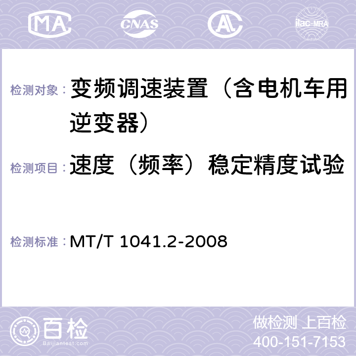 速度（频率）稳定精度试验 采煤机电气调速装置技术条件 第2部分：变频调速装置 MT/T 1041.2-2008