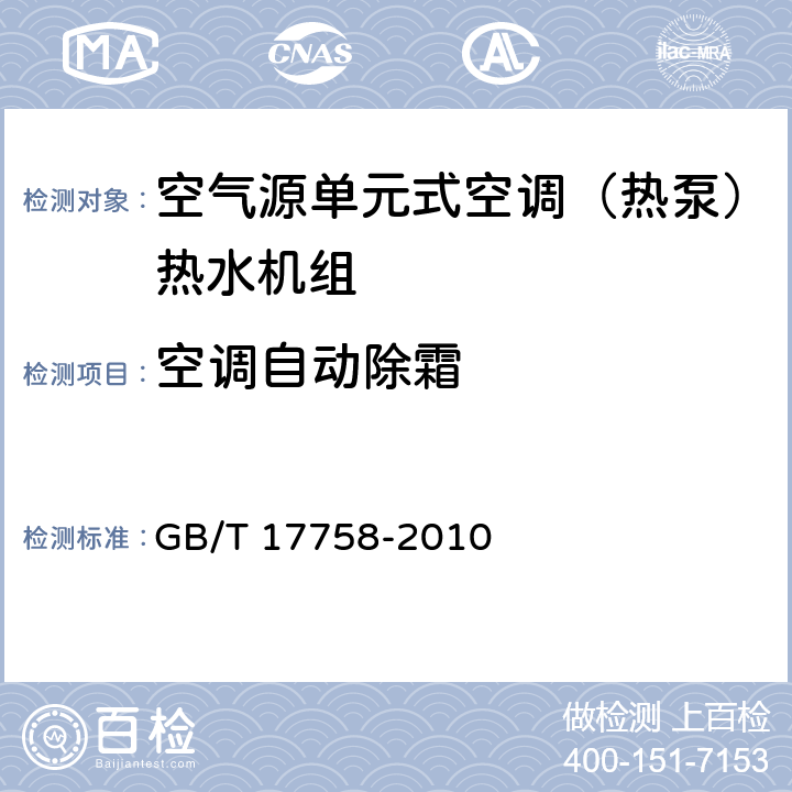 空调自动除霜 单元式空气调节机 GB/T 17758-2010 6.3.13