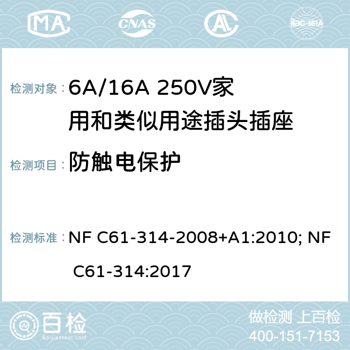 防触电保护 家用和类似用途插头插座-6A/250V和16A/250V 系统 NF C61-314-2008+A1:2010; NF C61-314:2017 10