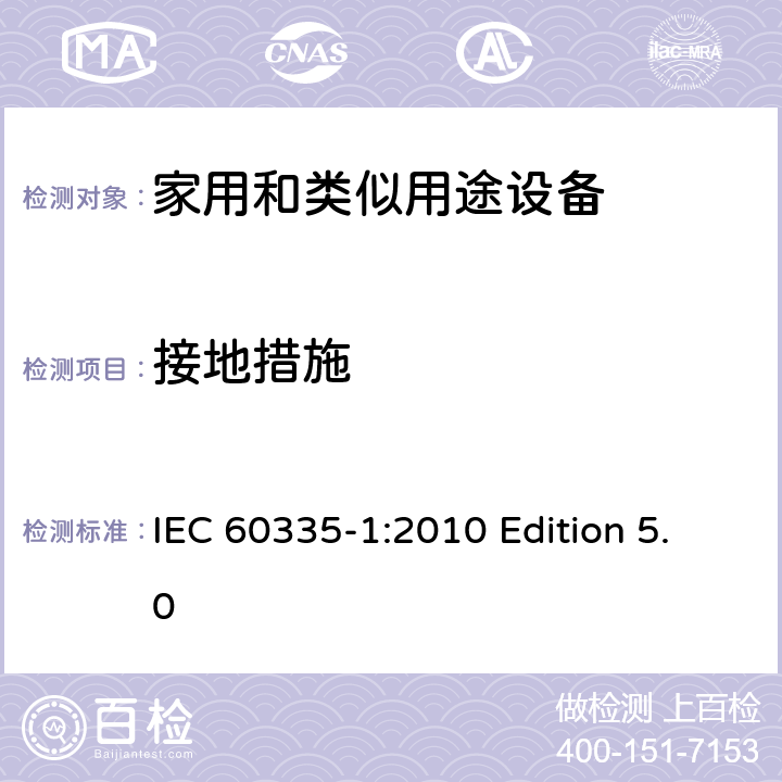 接地措施 家用和类似用途电器的安全 第1部分:通用要求 IEC 60335-1:2010 Edition 5.0 27