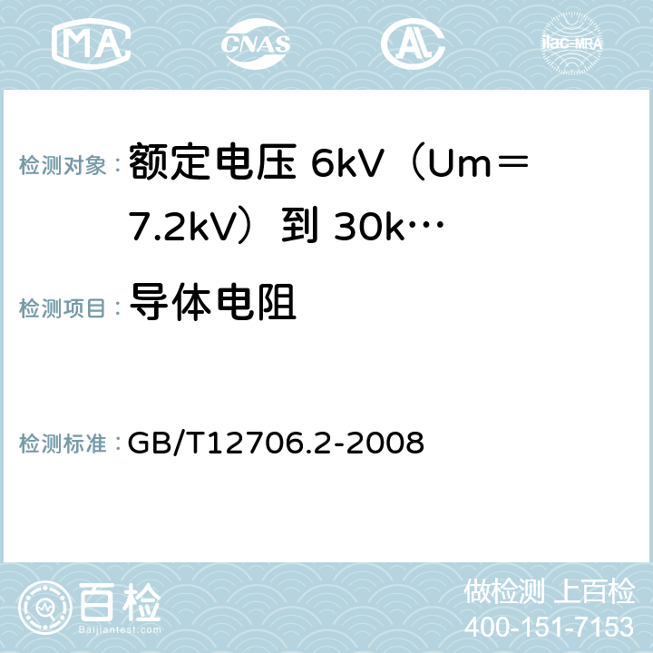 导体电阻 额定电压 1kV（Um＝1.2kV）到 35kV（Um＝40.5kV）挤包绝缘电力电缆及附件 第2部分：额定电压 6kV（Um＝7.2kV）到 30kV（Um＝36kV）电缆 GB/T12706.2-2008 15.20