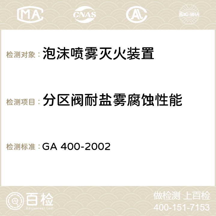 分区阀耐盐雾腐蚀性能 《气体灭火系统及零部件性能要求和试验方法》 GA 400-2002 6.8