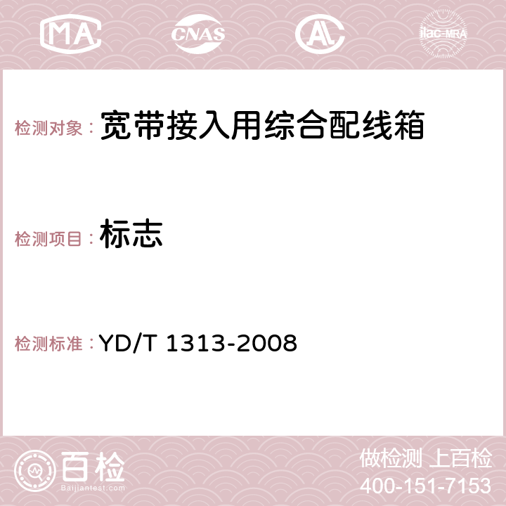 标志 《宽带接入用综合配线箱》 YD/T 1313-2008 7.1