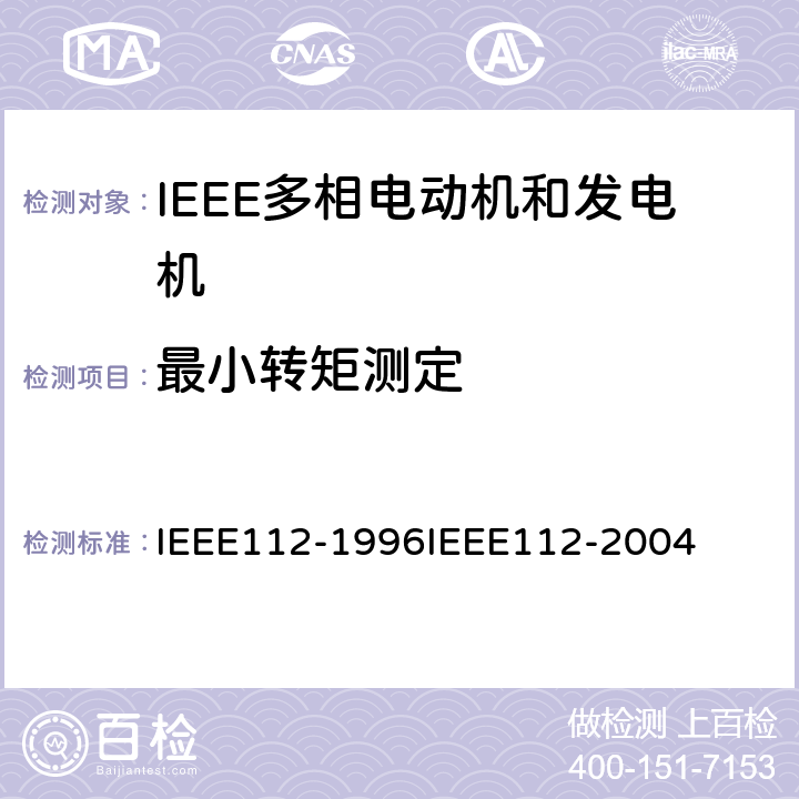最小转矩测定 IEEE多相电动机和发电机标准测试程序 IEEE112-1996IEEE112-2004 7.3