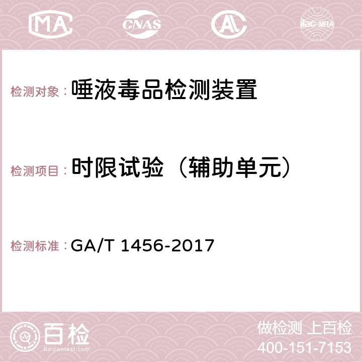 时限试验（辅助单元） 《唾液毒品检测装置通用技术要求》 GA/T 1456-2017 6.5.1