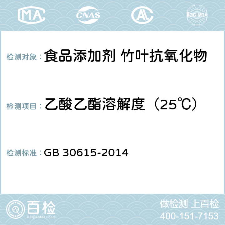 乙酸乙酯溶解度（25℃） 食品安全国家标准 食品添加剂 竹叶抗氧化物 GB 30615-2014 附录A.8