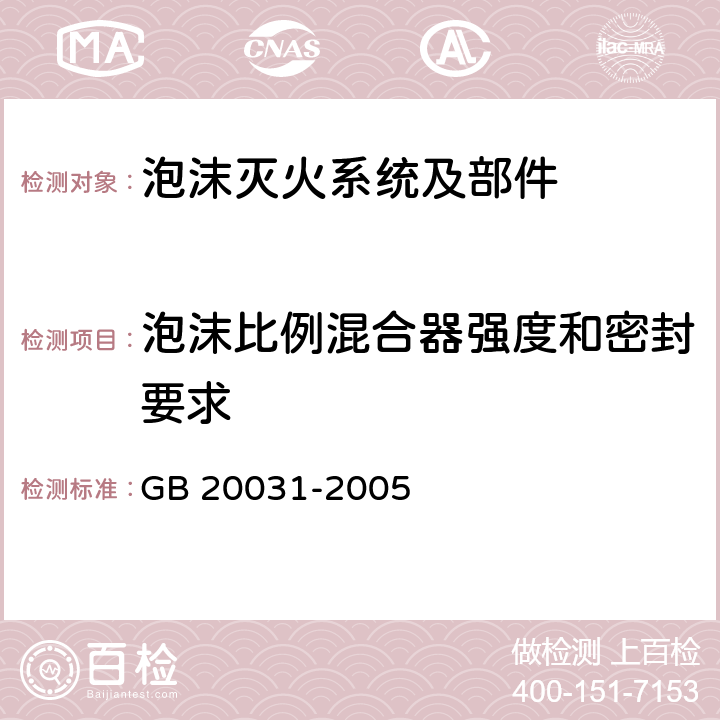 泡沫比例混合器强度和密封要求 《泡沫灭火系统及部件通用技术条件》 GB 20031-2005 6.2、6.3