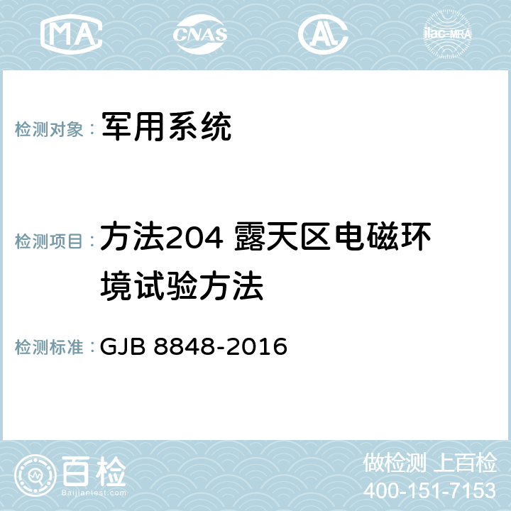 方法204 露天区电磁环境试验方法 系统电磁环境效应试验方法 GJB 8848-2016 10.3.3