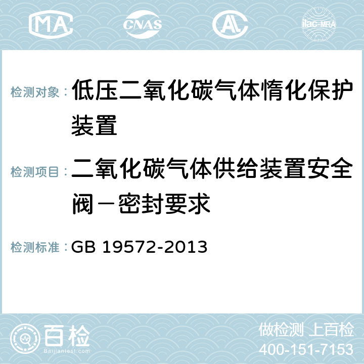 二氧化碳气体供给装置安全阀－密封要求 《低压二氧化碳灭火系统及部件》 GB 19572-2013 7.3.2