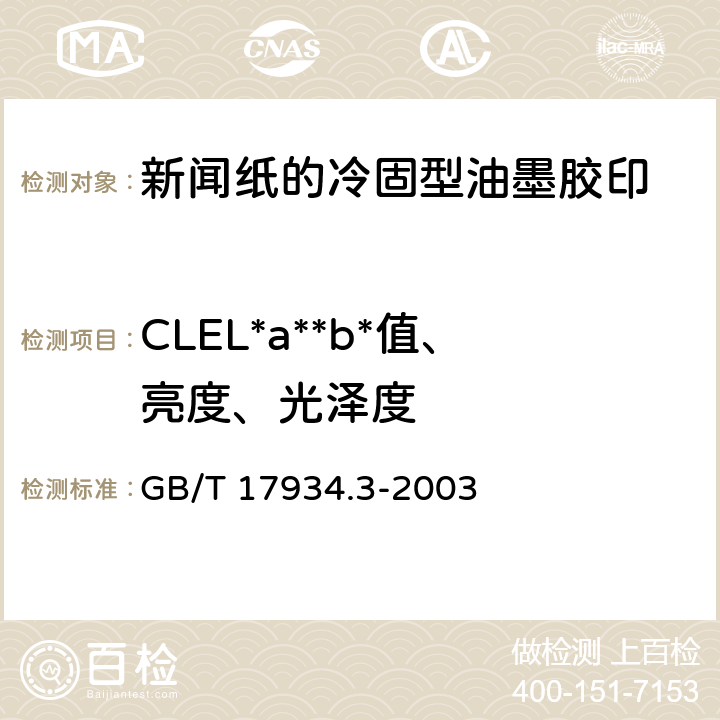 CLEL*a**b*值、亮度、光泽度 印刷技术 网目调分色片、样张和印刷成品的加工过程控制 第3部分：新闻纸的冷固型油墨胶印 GB/T 17934.3-2003 4.2.1.1