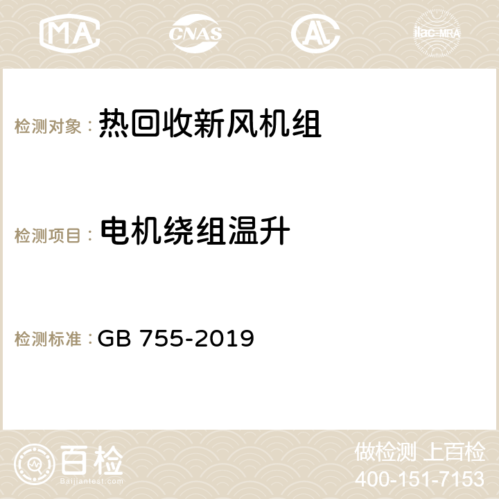 电机绕组温升 《旋转电机 定额和性能》 GB 755-2019 8