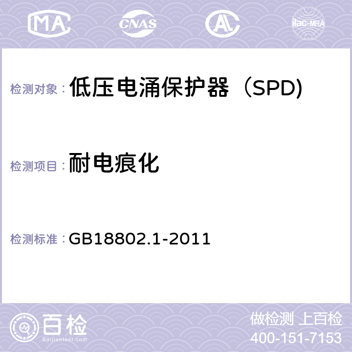 耐电痕化 低压电涌保护器（SPD) 第1部分：低压配电系统的电涌保护器性能要求和试验方法 GB18802.1-2011 6.2.9/7.9.6
