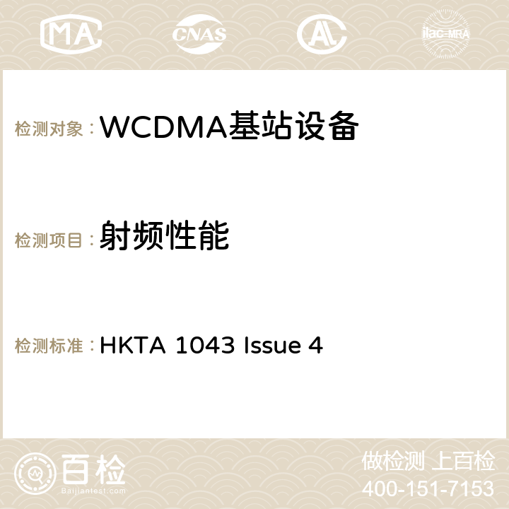 射频性能 使用CDMA Direct Spread的第三代移动通讯基地电台及转发器设备的性能规格 HKTA 1043 Issue 4 3