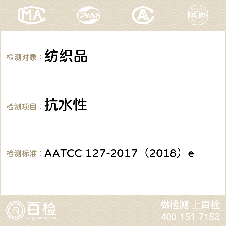 抗水性 抗水性：静水压法试验 AATCC 127-2017（2018）e