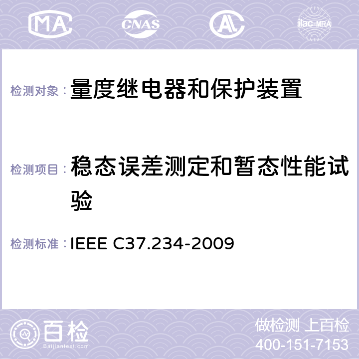 稳态误差测定和暂态性能试验 电力系统母线保护IEEE指南 IEEE C37.234-2009 7.1~8.18