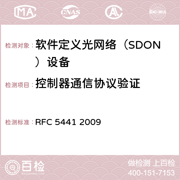 控制器通信协议验证 BRPC扩展实现域间路径计算 RFC 5441 2009