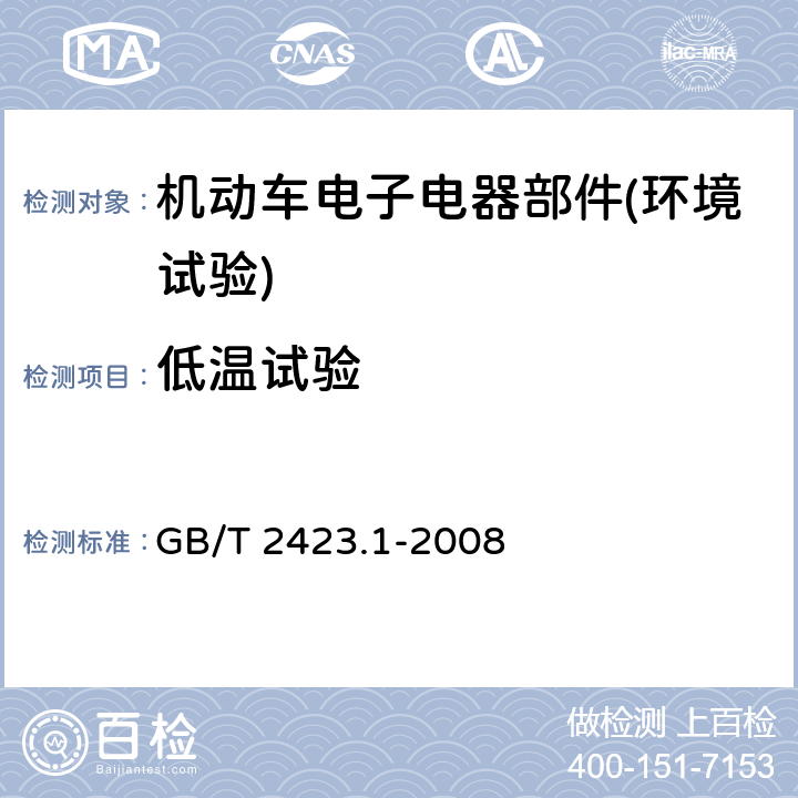 低温试验 电工电子产品环境试验 第2部分：试验方法 试验A： 低温 GB/T 2423.1-2008