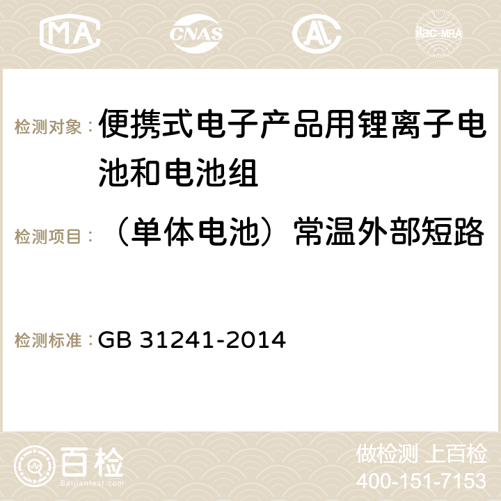 （单体电池）常温外部短路 便携式电子产品用锂离子电池和电池组 安全要求 GB 31241-2014 6.1