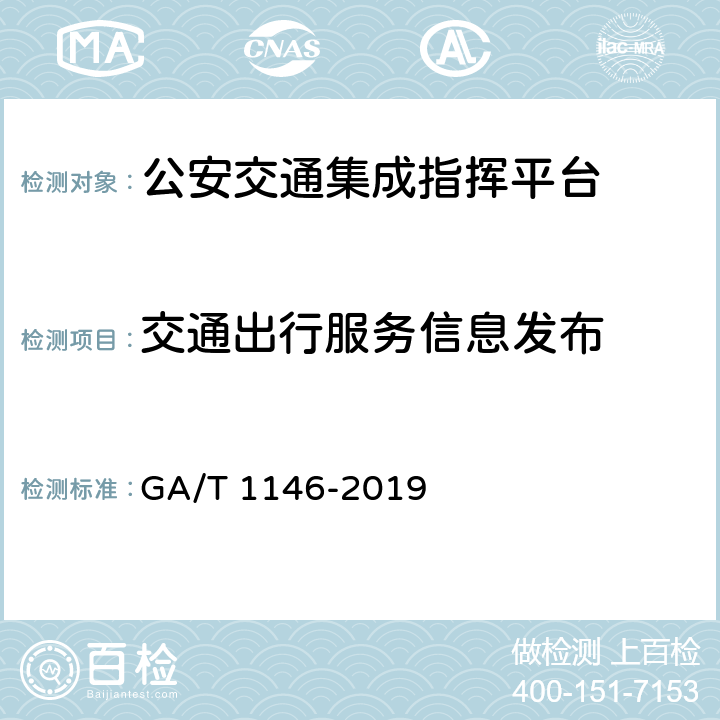 交通出行服务信息发布 GA/T 1146-2019 公安交通集成指挥平台通用技术条件
