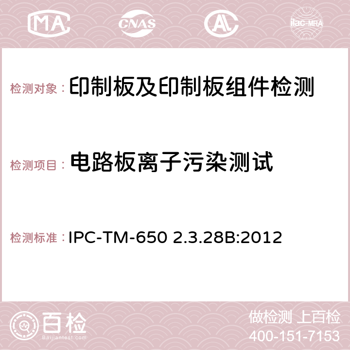 电路板离子污染测试 IPC-TM-650 2.3.28 电路板离子污染度测试 离子色谱法 B:2012