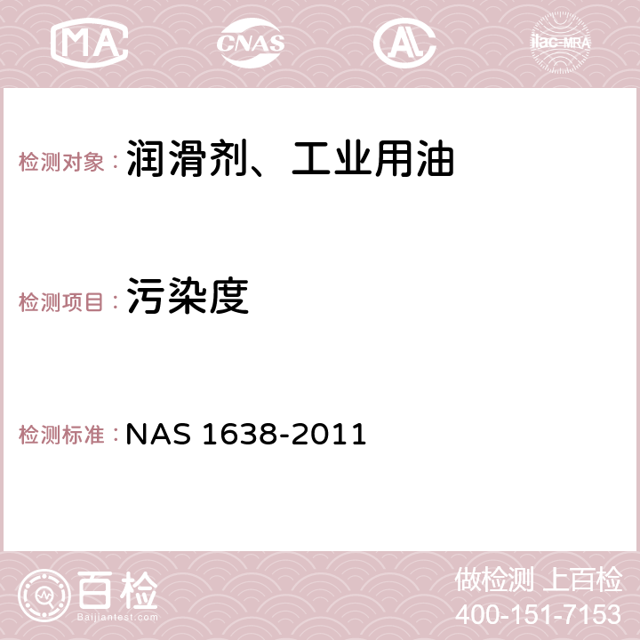 污染度 油液固体颗粒污染等级代号 NAS 1638-2011