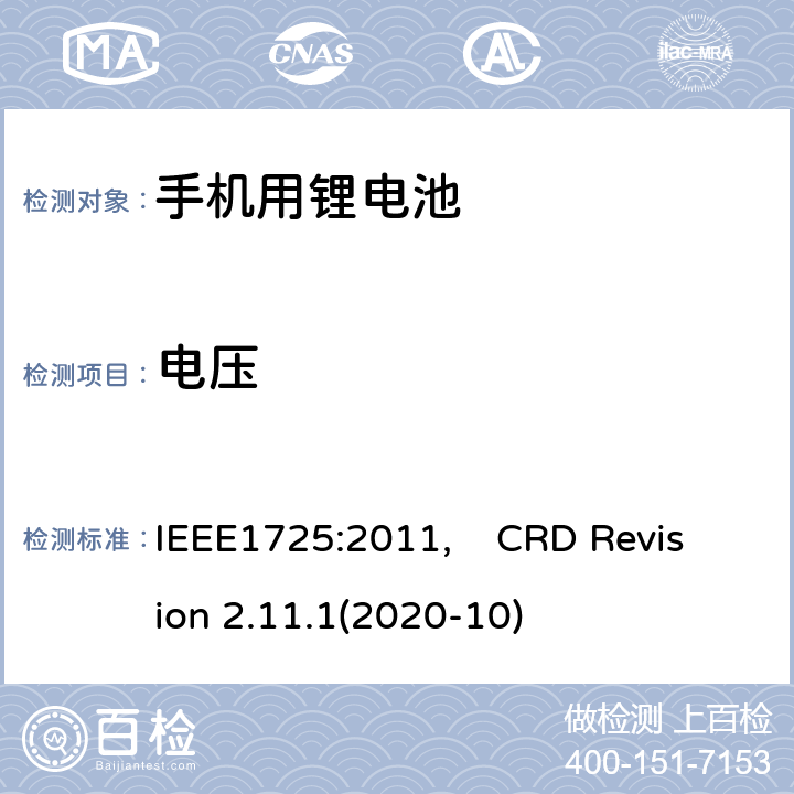 电压 蜂窝电话用可充电电池的IEEE标准, 及CTIA关于电池系统符合IEEE1725的认证要求 IEEE1725:2011, CRD Revision 2.11.1(2020-10) CRD5.3