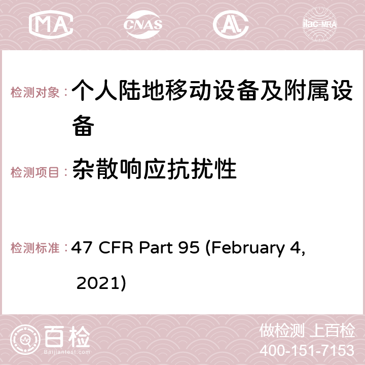 杂散响应抗扰性 47 CFR PART 95 私人陆地无线移动业务 47 CFR Part 95 (February 4, 2021) Subpart E
