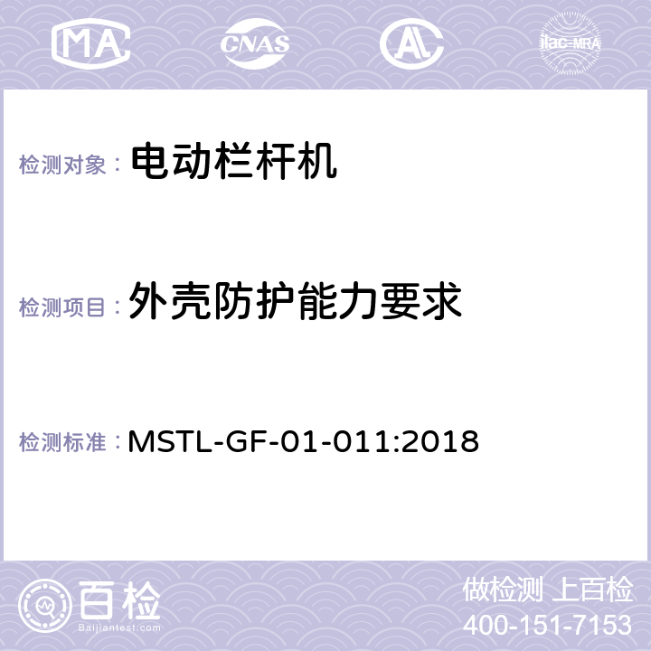 外壳防护能力要求 上海市第一批智能安全技术防范系统产品检测技术要求（试行） MSTL-GF-01-011:2018 附件5.2
