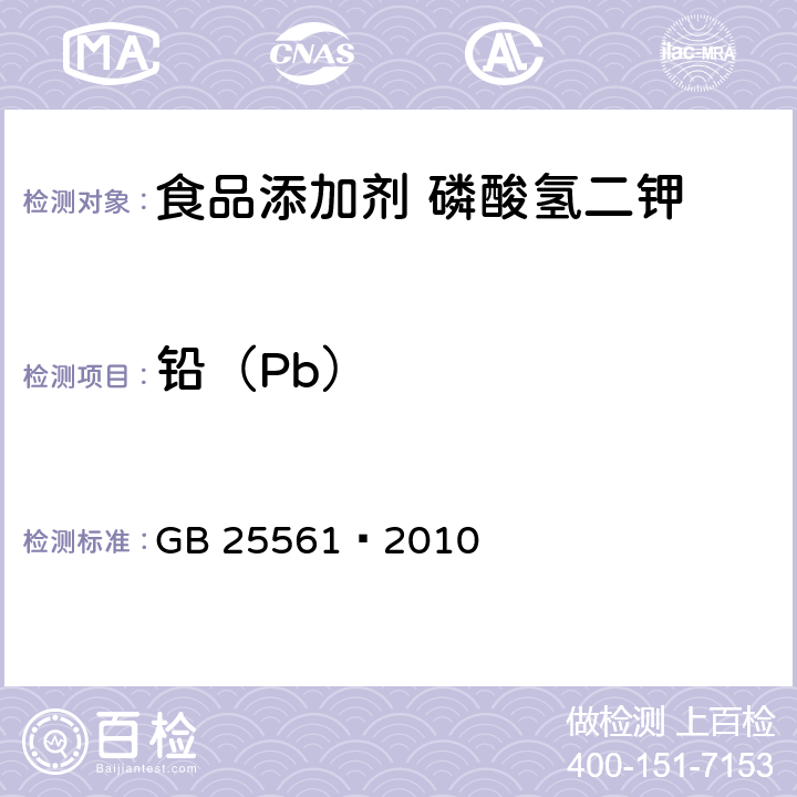 铅（Pb） 食品添加剂 磷酸氢二钾 GB 25561—2010 A.8