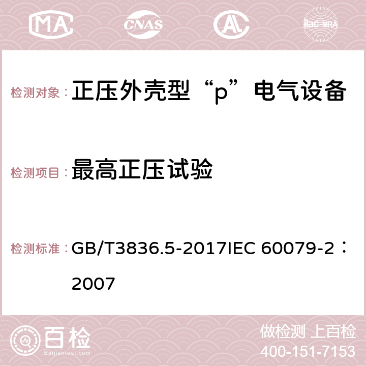 最高正压试验 爆炸性环境　第5部分：由正压外壳“p”保护的设备 GB/T3836.5-2017IEC 60079-2：2007