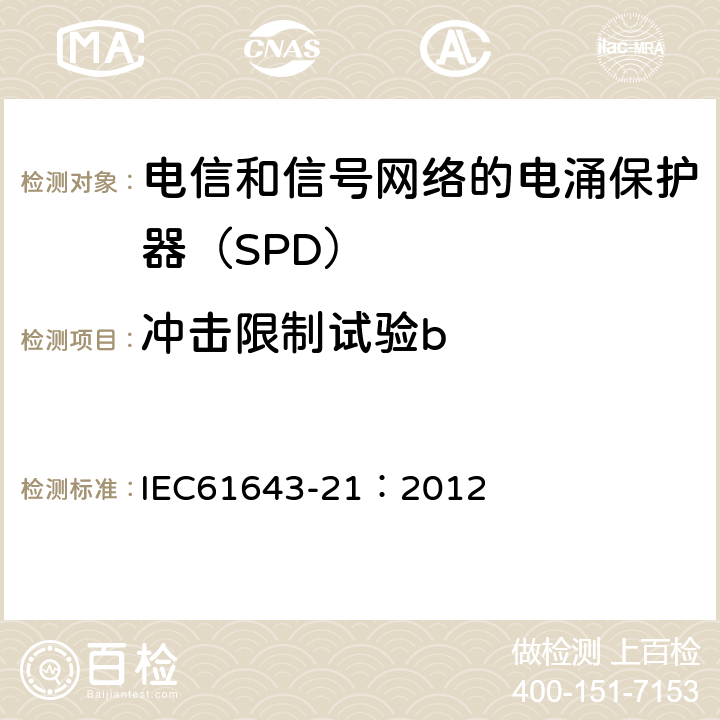 冲击限制试验b 低压电涌保护器 第21部分：电信和信号网络的电涌保护器（SPD）——性能要求和试验方法 IEC61643-21：2012 6.2.1.3