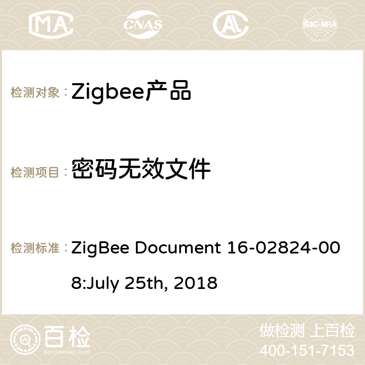 密码无效文件 LY 25TH 2018 OTA集群测试标准 ZigBee Document 16-02824-008:July 25th, 2018 4.3.10