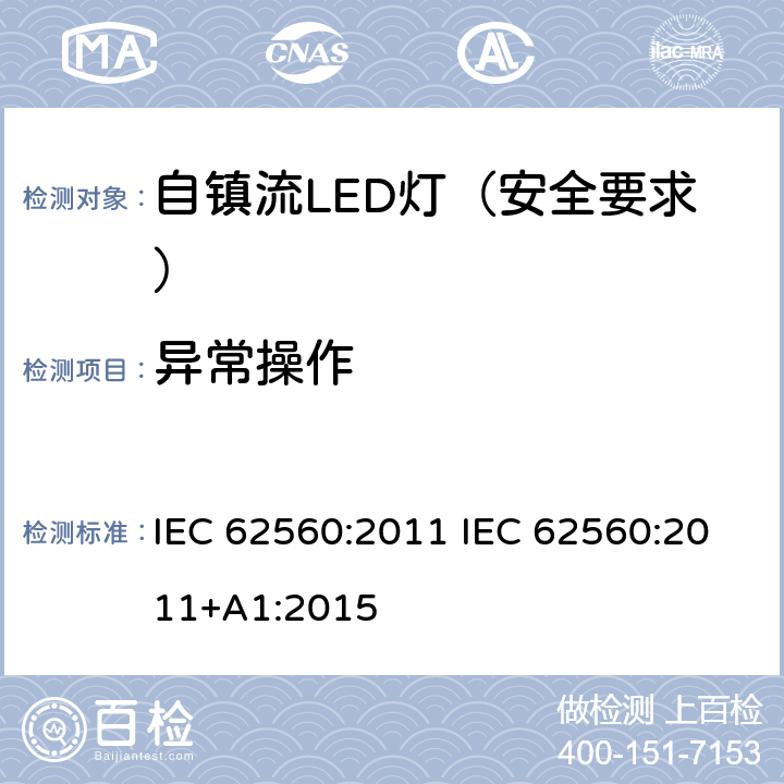 异常操作 普通照明用50V以上自镇流LED灯 安全要求 IEC 62560:2011 IEC 62560:2011+A1:2015 15