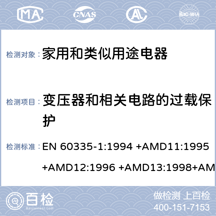 变压器和相关电路的过载保护 家用和类似用途电器的安全 第1部分：通用要求 EN 60335-1:1994 +AMD11:1995+AMD12:1996 +AMD13:1998+AMD14:1998+AMD1:1996 +AMD2:2000 +AMD15:2000+AMD16:2001,
EN 60335-1:2002 +AMD1:2004+AMD11:2004 +AMD12:2006+ AMD2:2006 +AMD13:2008+AMD14:2010+AMD15:2011,
EN 60335-1:2012+AMD11:2014,
AS/NZS 60335.1:2011+Amdt 1:2012+Amdt 2:2014+Amdt 3:2015 cl.17