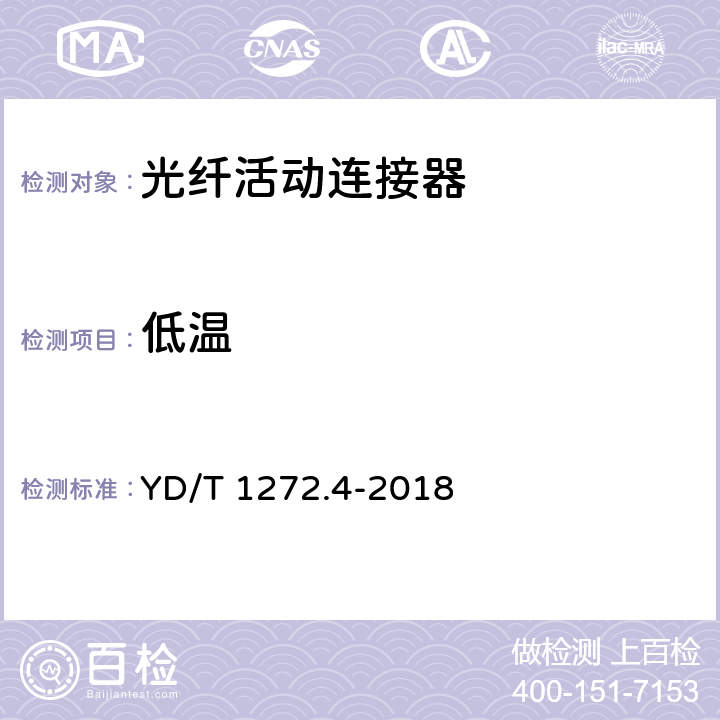 低温 《光纤活动连接器 第4部分：FC型》 YD/T 1272.4-2018 6.7.2