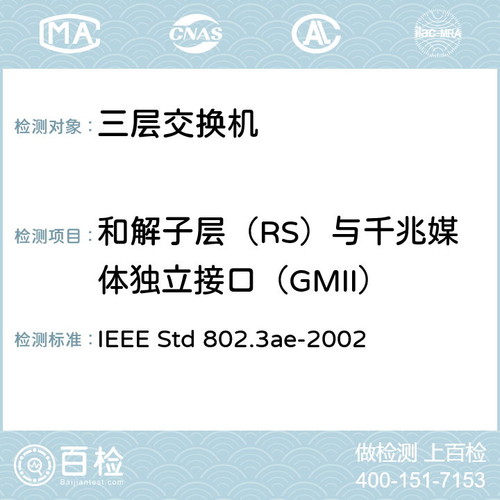 和解子层（RS）与千兆媒体独立接口（GMII） 信息技术-系统间的电信和信息交换-局域网和城域网-特殊要求 第3部分：带有冲突检测的载波检测多址(CSMA/CD)接入方法和物理层规范修正：10 Gb/s 运行的媒体接入控制(MAC)参数，物理层和管理参数 IEEE Std 802.3ae-2002 35