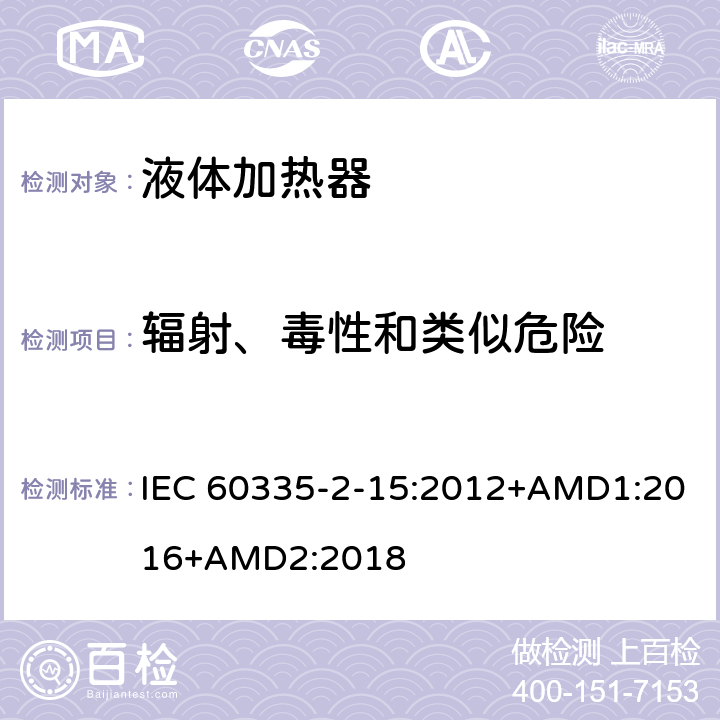 辐射、毒性和类似危险 家用和类似用途电器的安全 第2-15部分 液体加热器的特殊要求 IEC 60335-2-15:2012+AMD1:2016+AMD2:2018 32