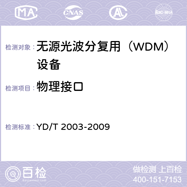 物理接口 可重构的光分插复用（ROADM）设备技术要求 YD/T 2003-2009